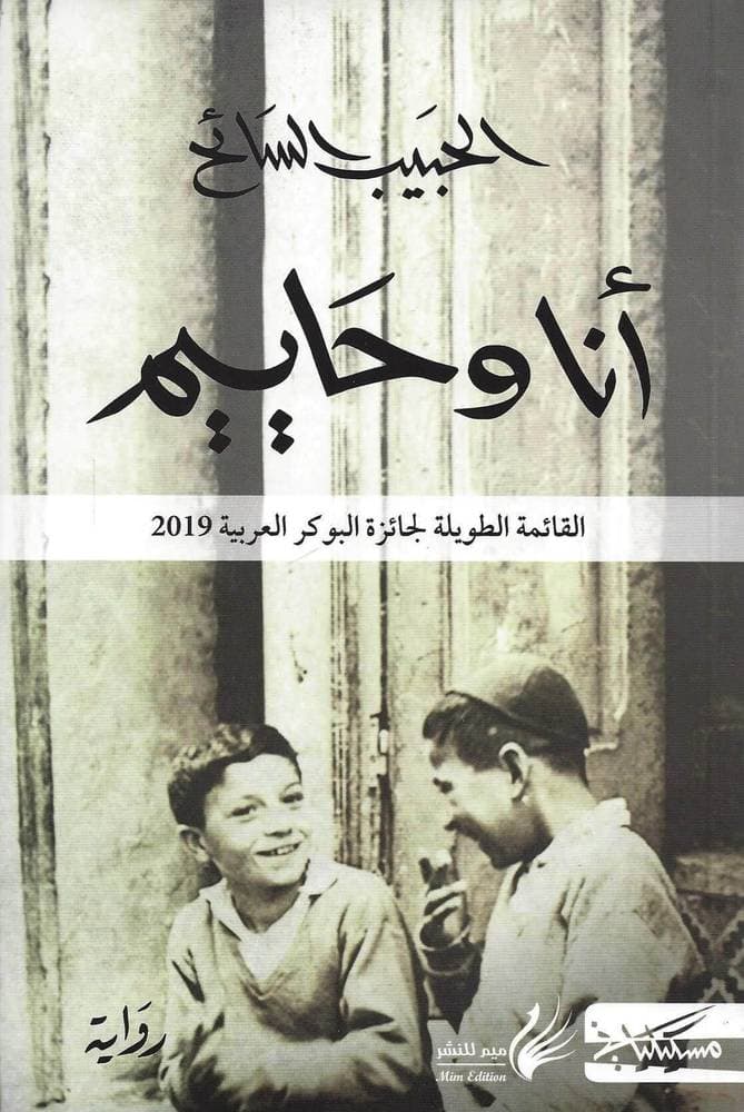 انا و حاييم