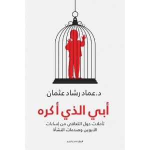 ابي الذي اكره