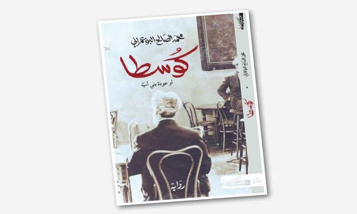 كوسطا او عودة بني امية