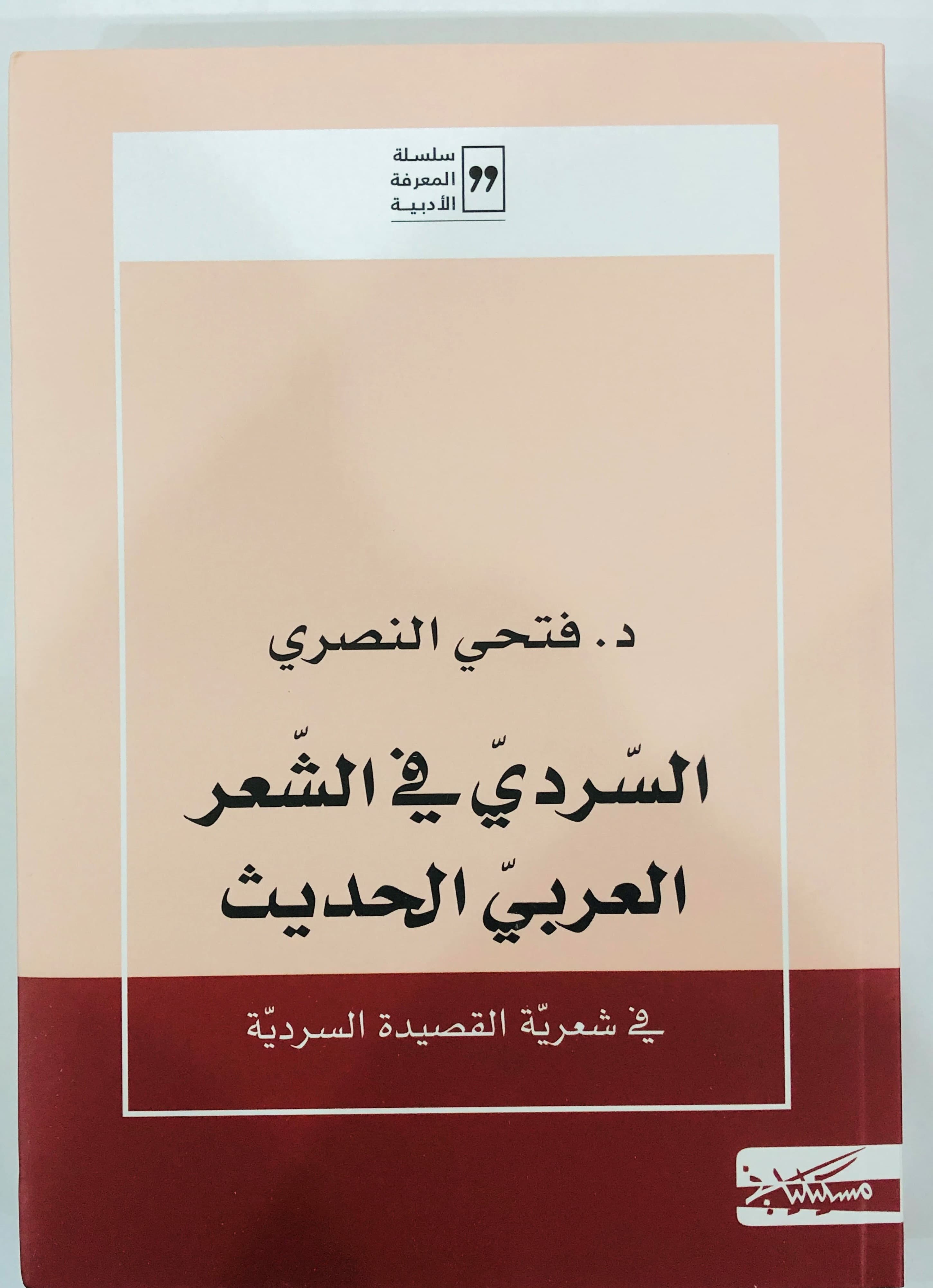 السردي في الشعر العربي الحديث