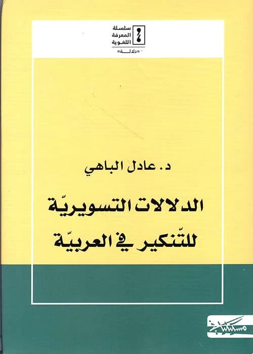 الدلالات التسويرية للتنكير في العربية