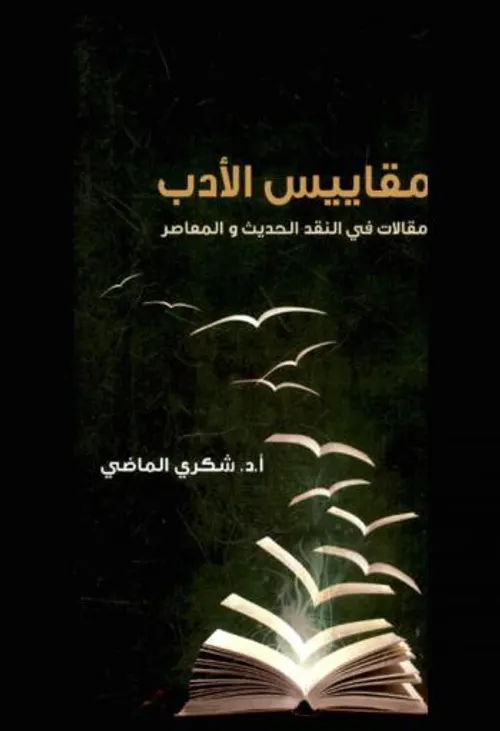 اللابشري هذا السوى الذي لا يحتمل
