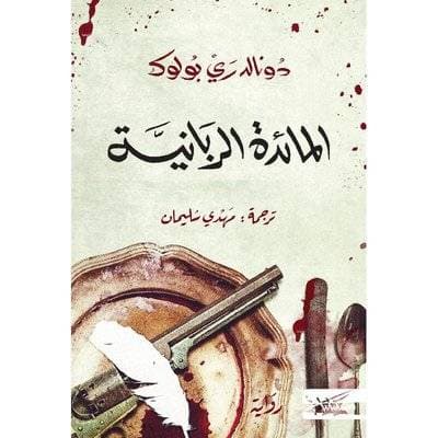 المائدة الربانية