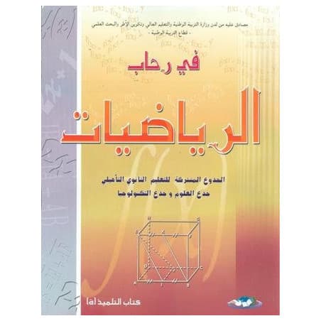 طوب الرياضيات جدع مشترك علوم