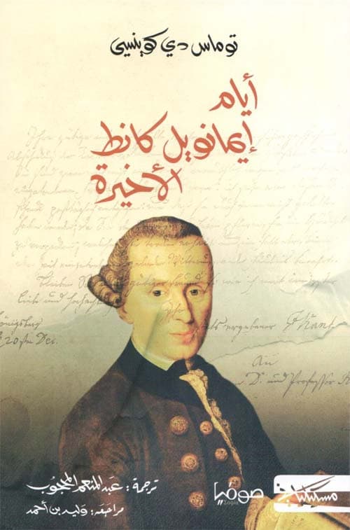 ايام ايمانويل كانط الاخيرة