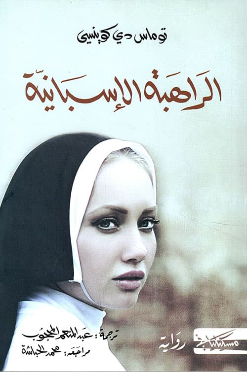الراهبة الاسبانية