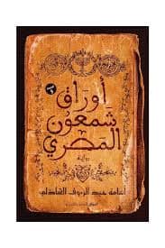 اوراق شمعون المصري