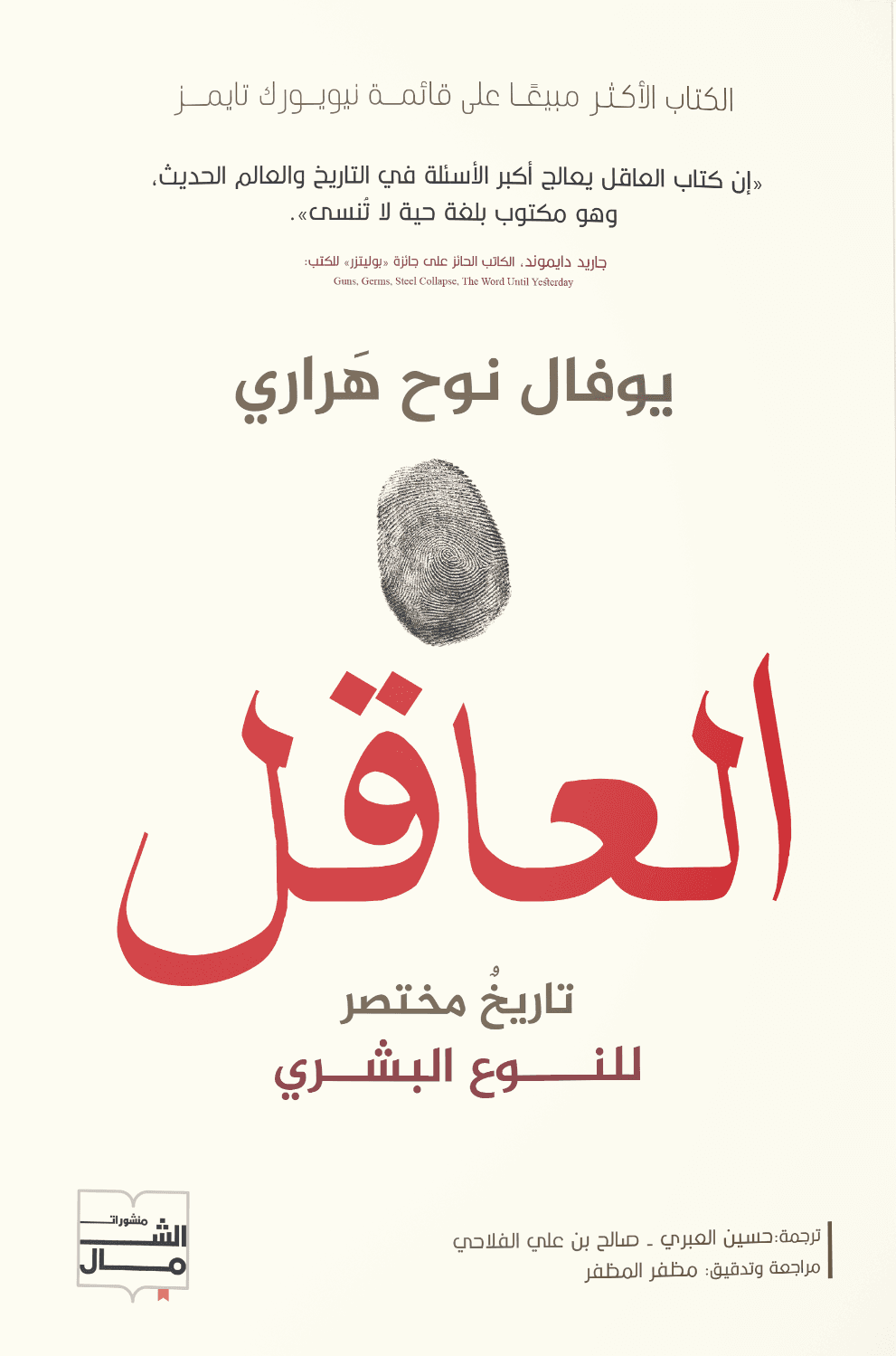 العاقل تاريخ مختصر للنوع البشري