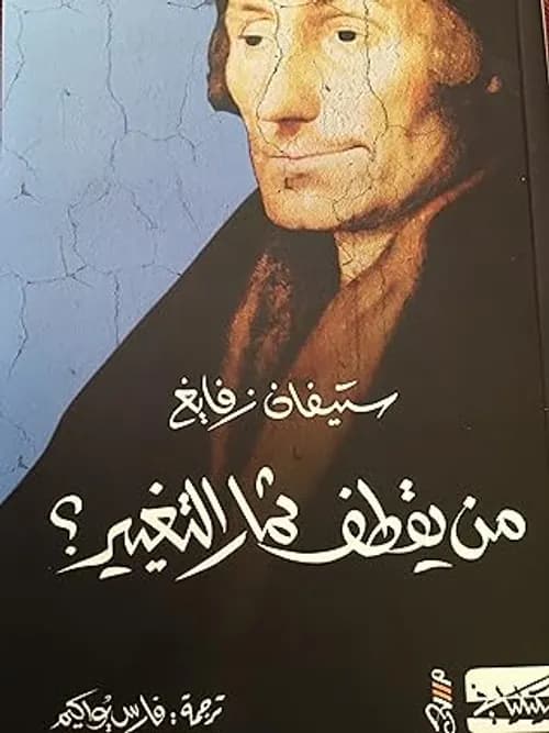 من يقطف ثمار التغيير