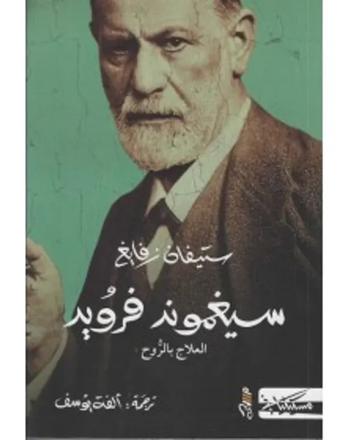 سيغموند فرويد العلاج لاروح