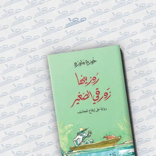 روزينها زورقي الصغير