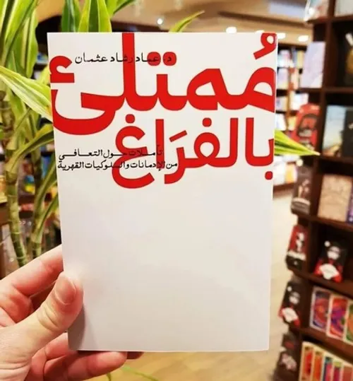 ممتلئ بالفراغ