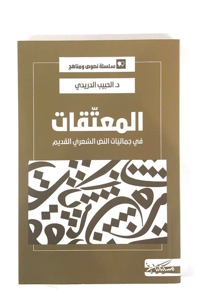 المعتقات في جماليات النص الشعري القديم