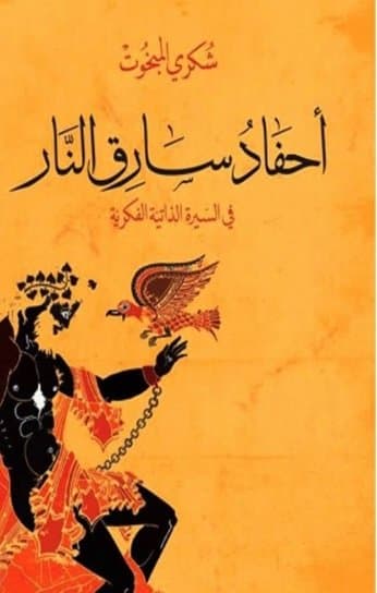 احفاد سارق النار