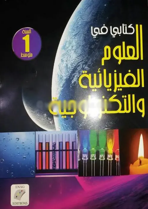 الفا العلوم الفيزيائية الاولى اعدادي