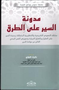 مدونة السير على الطرق