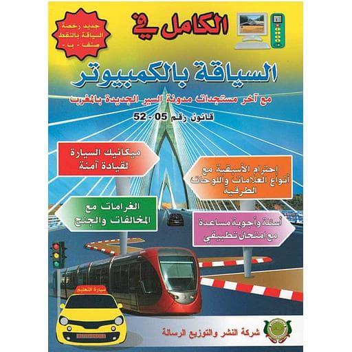 الكامل في السياقة بالكمبيوتر