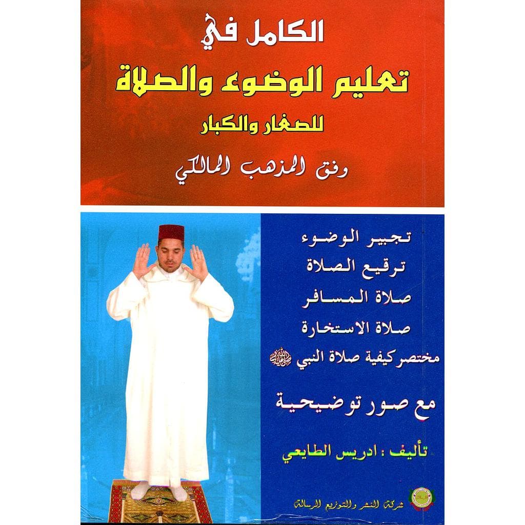 الكامل في تعليم الوضوء والصلاة للصغار والكبار /الرسالة