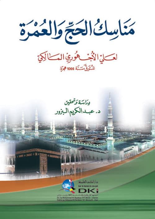 الكامل في مناسك الحج والعمرة