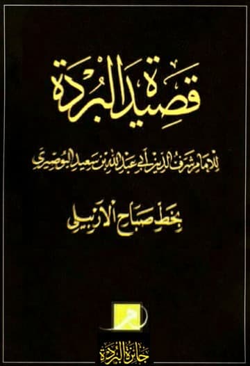 متن البردة /الرساالة