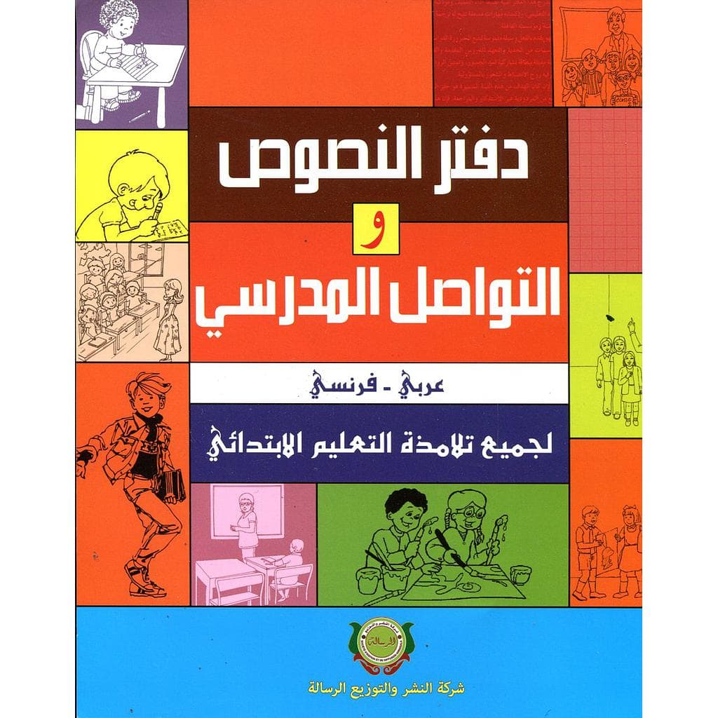 دفتلر النصوص والتواصل المدرسي عربي/فرنسي /الرسالة