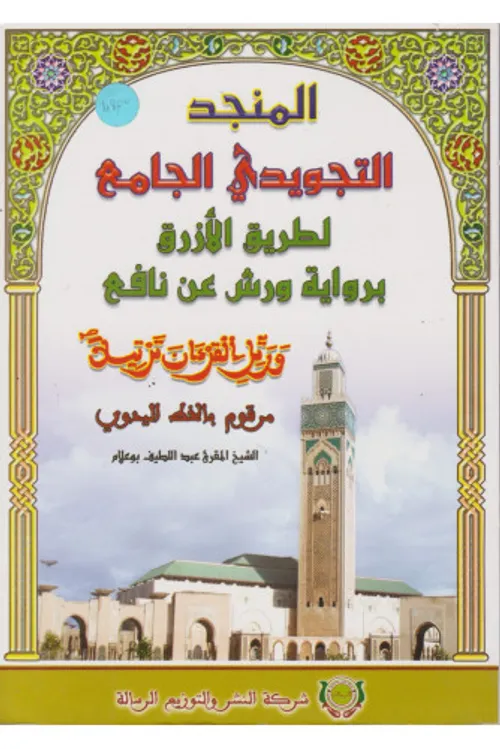 المنجد التجويدي الجامع /الرسالة