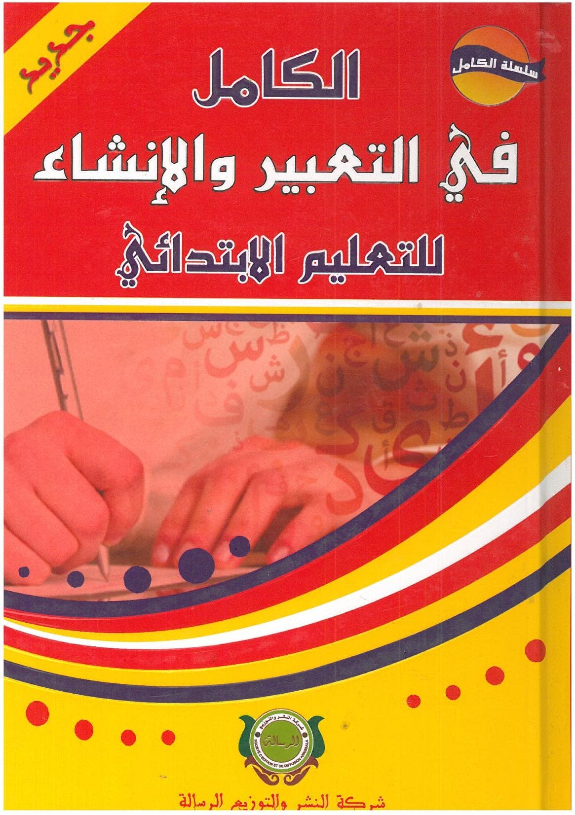 الكامل في التعبير والانشاء