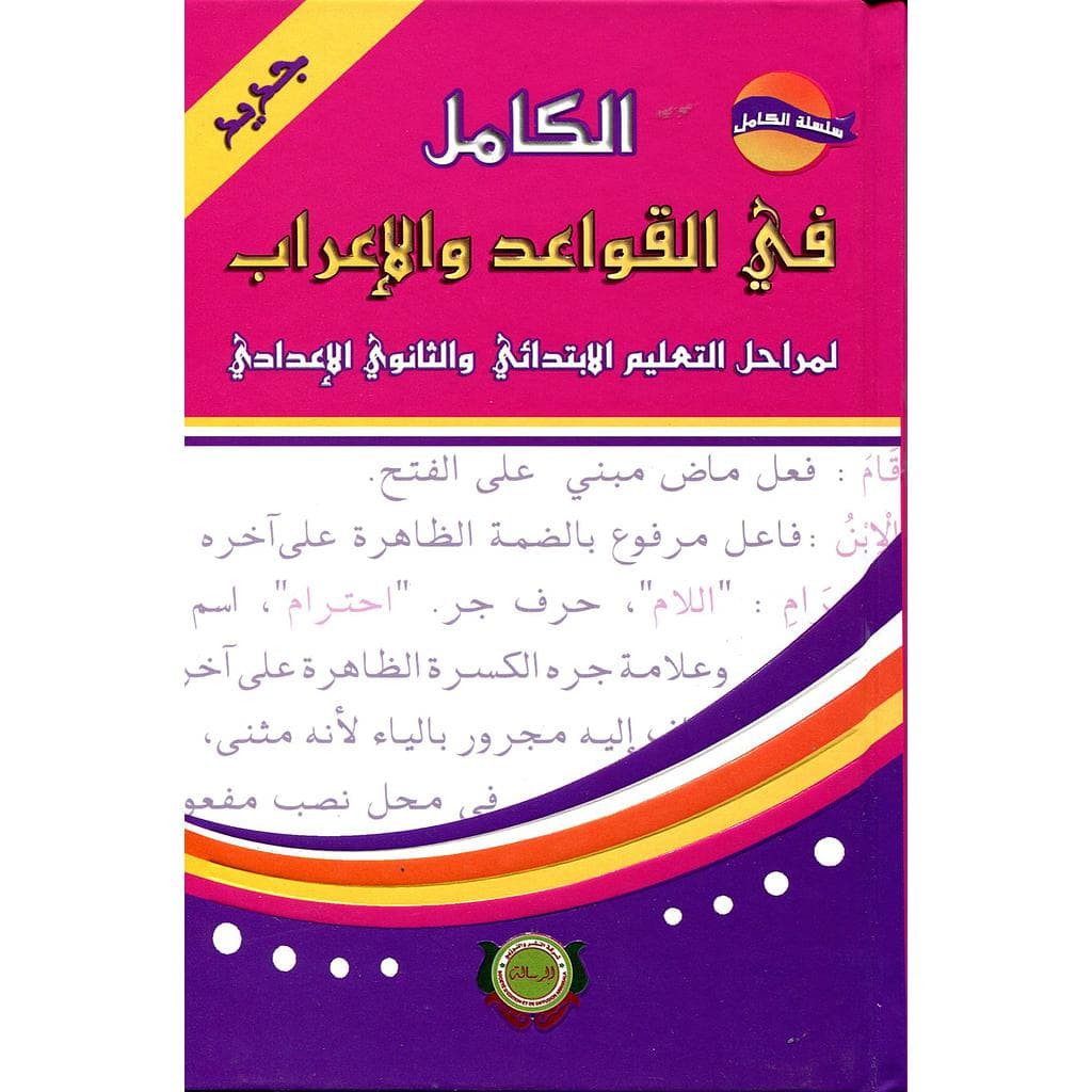 الكامل في القواعد والاعراب