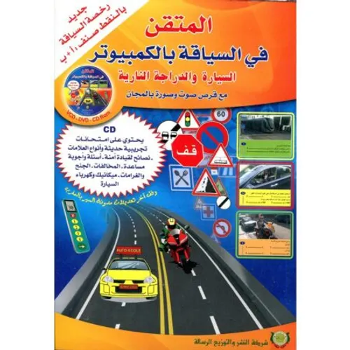 المتقن في السياقة بالكمبيوتر