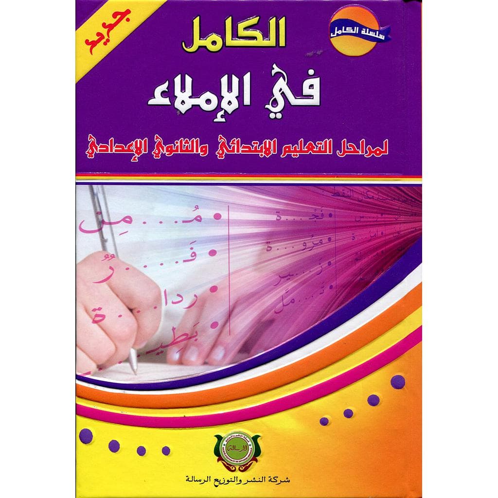 الكامل في الاملاء لمراحل التعليم الابتدائي والثانوي الاعدادي