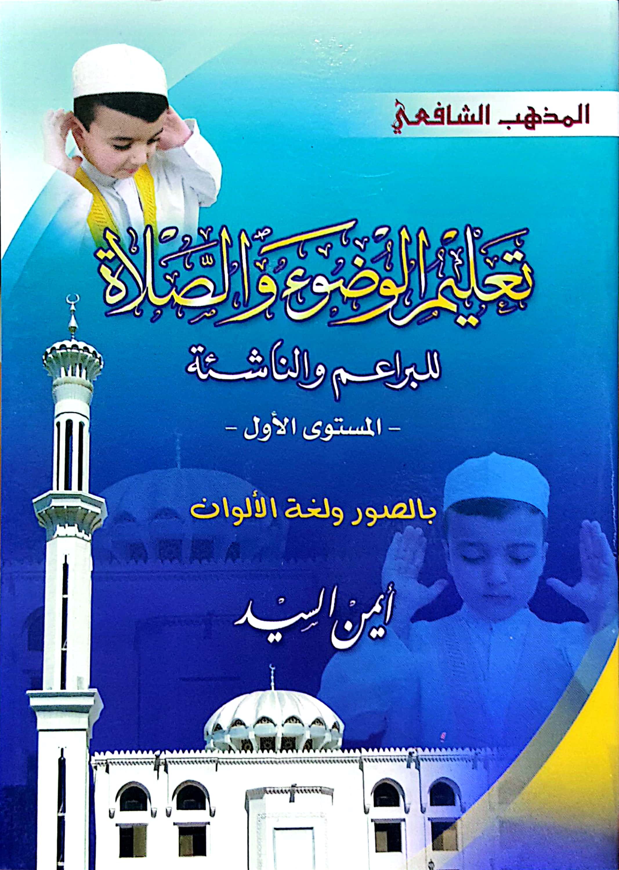 تعليم الوضوء والصلاة بالصور
