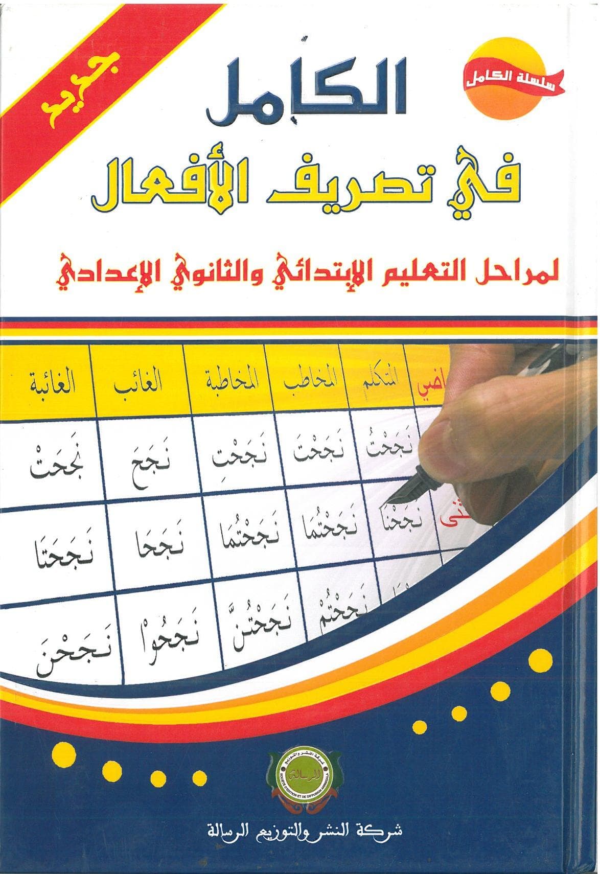 الكامل في تصريف الافعال