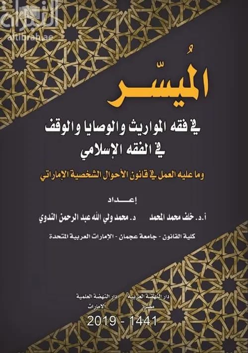 الميسر في دروس المواريث/دار الرسالة