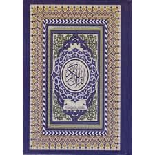 المصحف المحمدي نصف ابيض سلوفان الرسالة