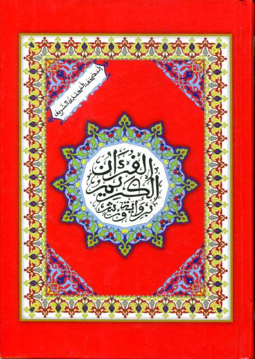 المصحف المحمدي رباعي ابيض سلوفان