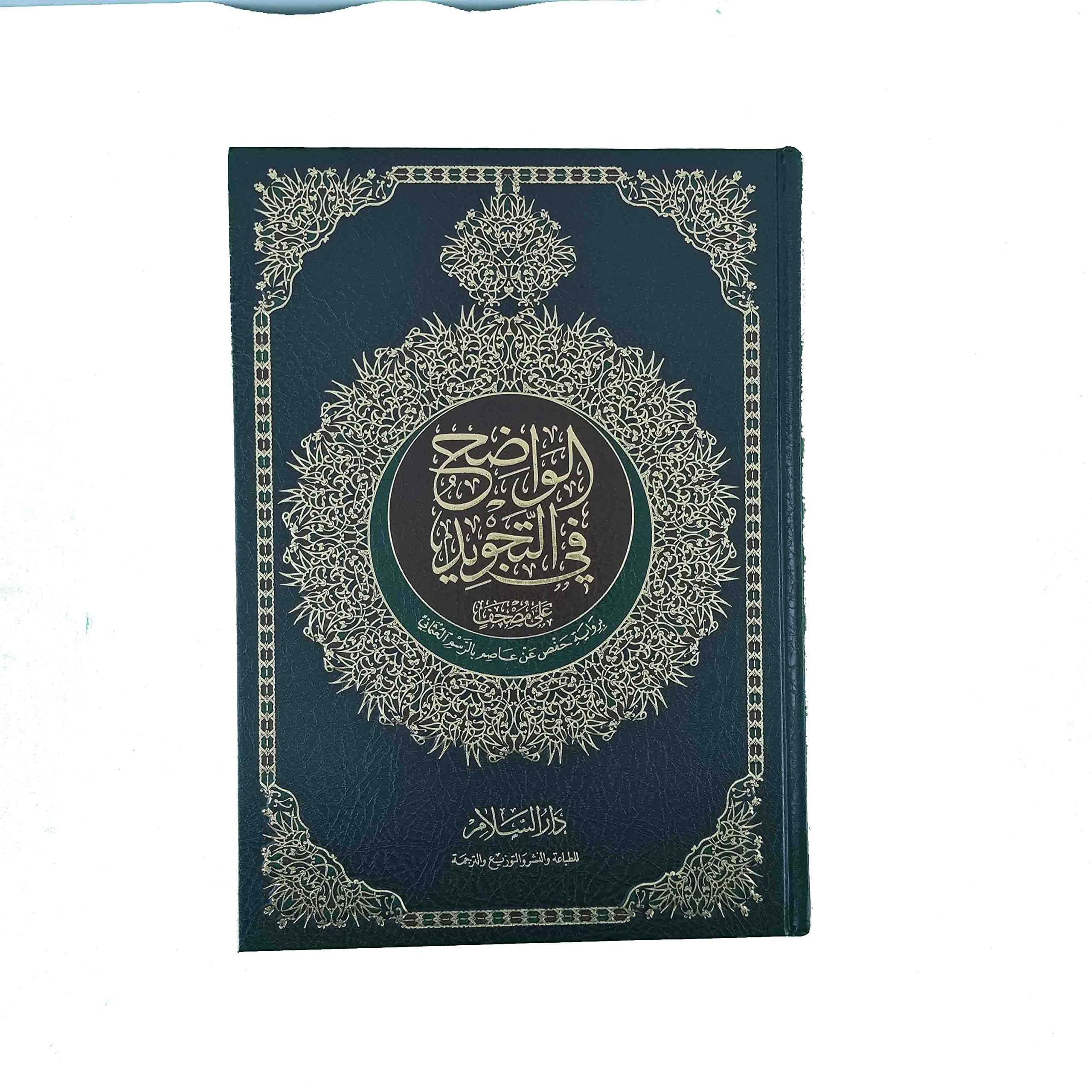 التجويد الواضح