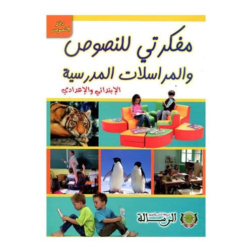 مفكرتي للنصوص والمراسلات المدرسية الابتدائي والاعدادي