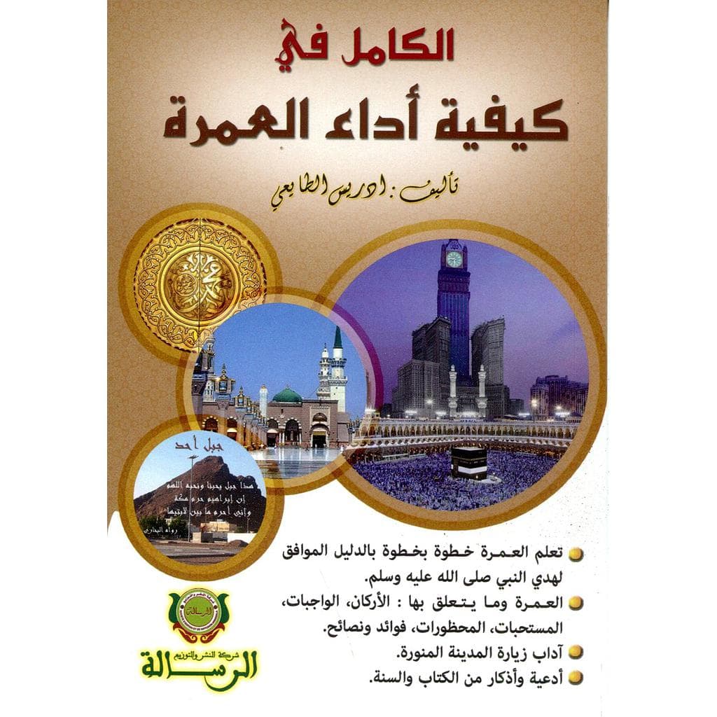 الكامل في كيفية اداء العمرة /الرسالة