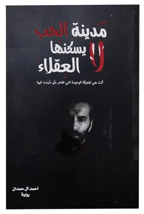 مدينة الحب لا يسكنها العقلاء