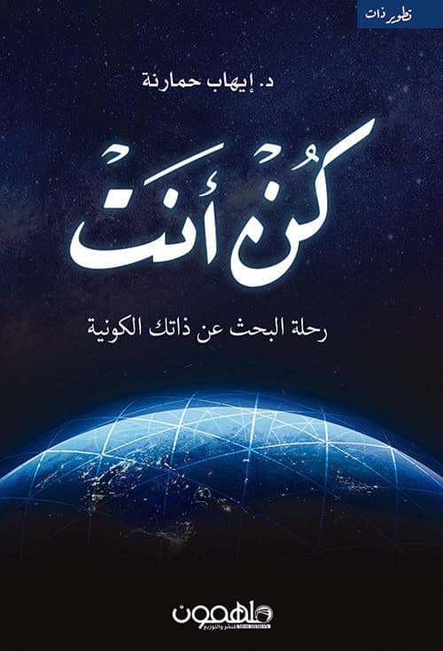 كن انت رحلة البحث عن ذاتك الكونية