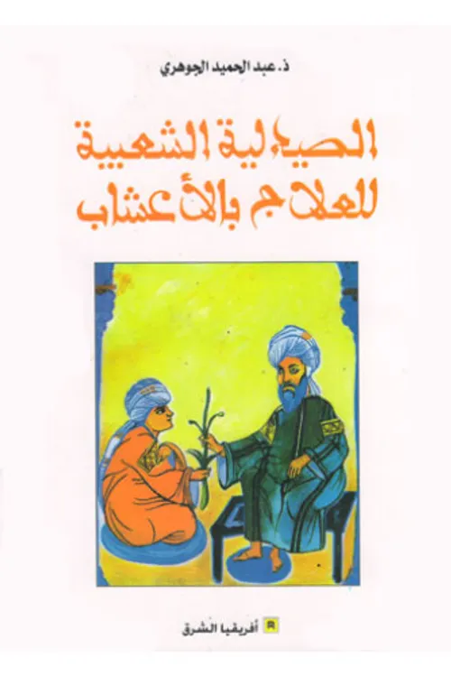 الصيديلية الشعبية للعلاج بالاعشاب