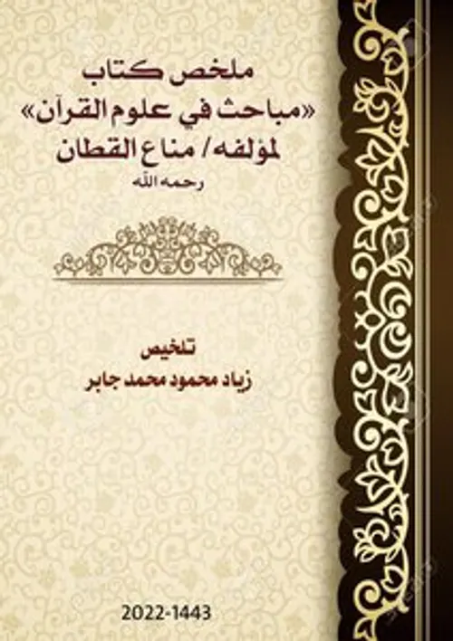 مباحث في علوم القران