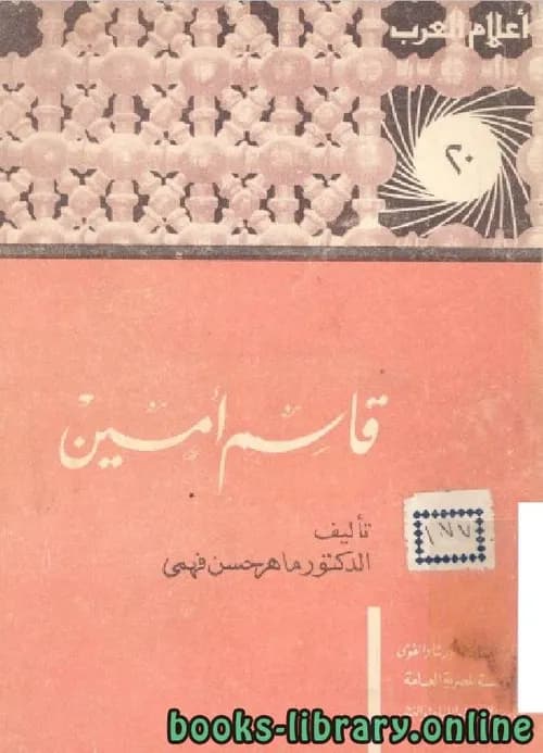 اعلام الفكر العربي قاسم امين