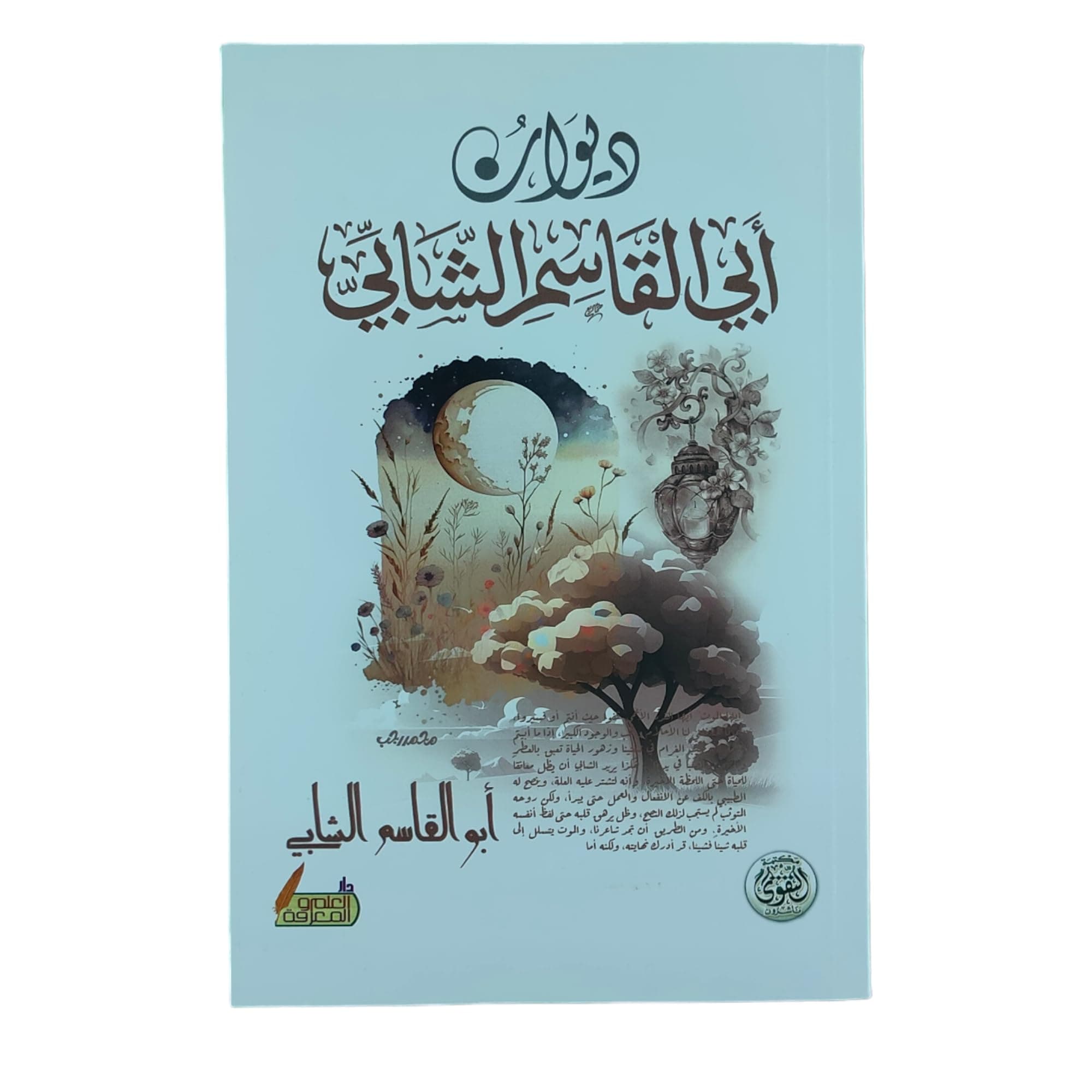 ديوان ابي القاسم الشابي