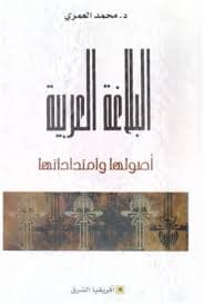 البلاغة العربية اصولها وامتداداتها