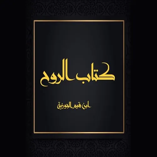 الروح والروحية الحديثة