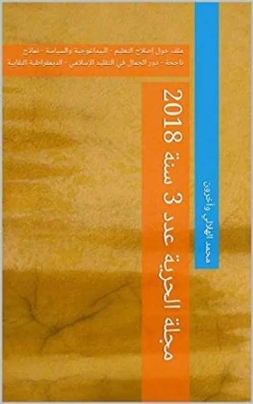 رهانات البيداغوجيا المعاصرة