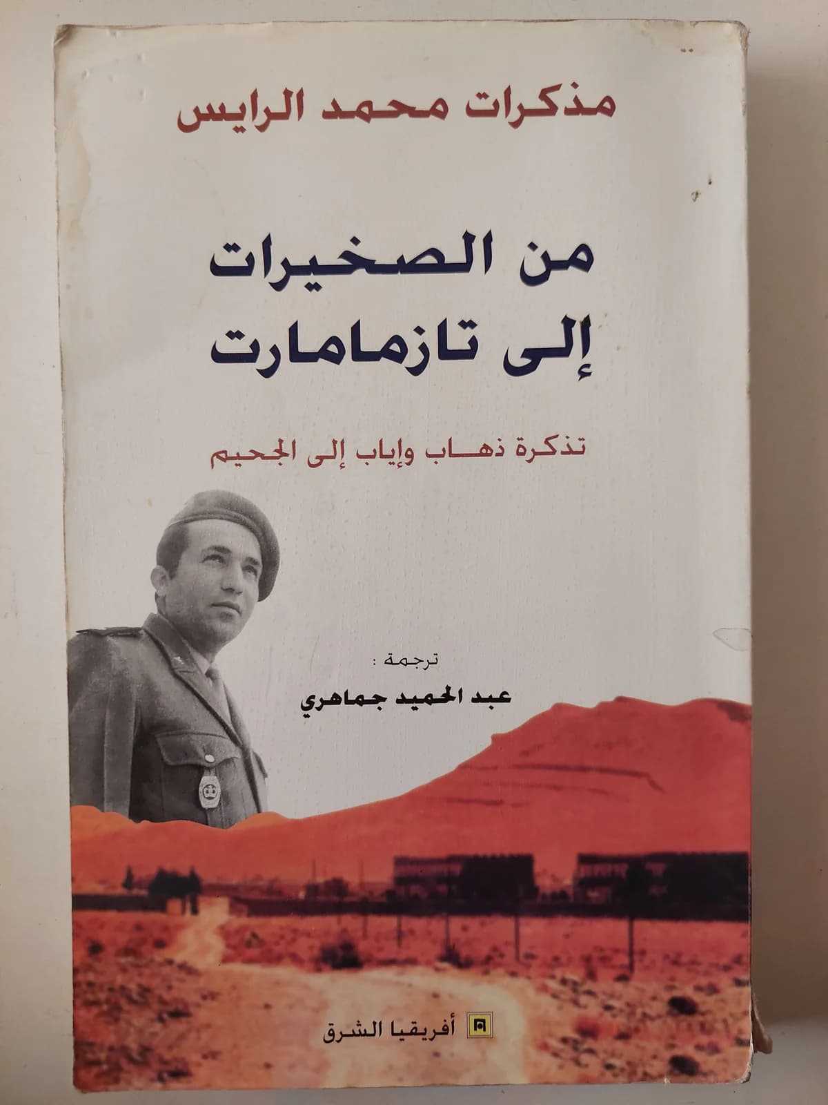 من الصخيرات الى تازمامارت