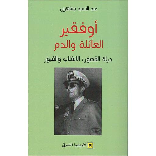 اوفقير العائلة والدم