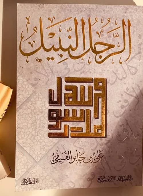 الرجل النبيل محمد رسول الله صلى الله عليه وسلم